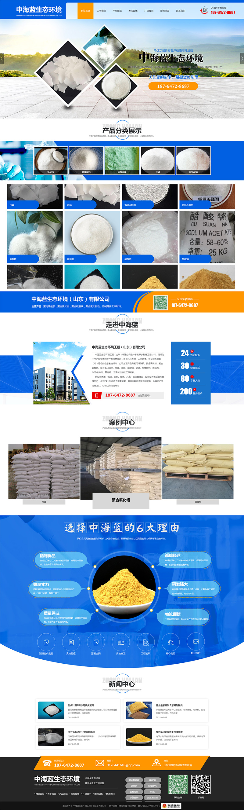中海藍生態環境工程（山東）有限公司-聚丙烯酰胺,聚合硫酸鐵,聚合氯化鋁,聚合氯化鋁鐵,片堿,葡萄糖,.jpg